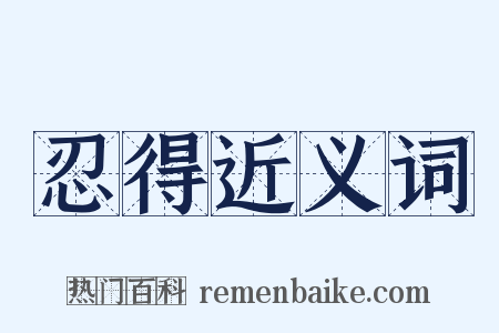 忍得近义词是什么意思的图片